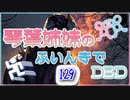 【Dead by Daylight】琴葉姉妹のふいんきでDBD129