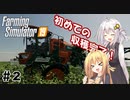 【FarmingSimulator19】FS22が待ちきれないあかりちゃんのFS19実況 #2