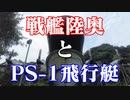 戦艦陸奥とPS-1飛行艇!