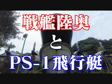 戦艦陸奥とPS-1飛行艇!
