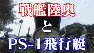 戦艦陸奥とPS-1飛行艇!