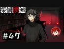 【探偵撲滅】登場人物全員探偵の推理ゲーム #47【ゲーム実況】