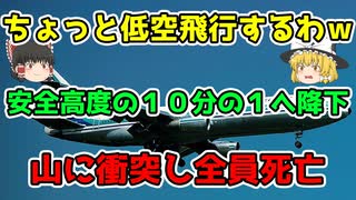 【ゆっくり解説】クレイジー過ぎ！視界不良のなか超低空飛行で航行し極寒の南極に墜落した飛行機