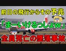 【ゆっくり解説】乗ったら終わり？事故後に指摘された事故原因がヤバ過ぎの100個w