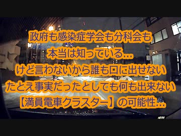 【2021年1月配信】電車クラスターを言及してはいけない暗黙のルールがあるらしいね...