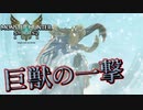 【MHST2】二つ名産廃モンス！？ ガムートの一撃が強すぎワロタｗｗｗ【モンハンストーリーズ2】