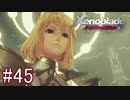 【実況】マジで初見な『ゼノブレイド』part45