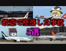 【ゆっくり解説】「自〇願望」絶対に乗りたくないパイロットの故意による墜落事故5選