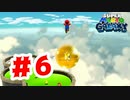 【実況】スターは丸いものに詰められる【スーパーマリオギャラクシー】#6