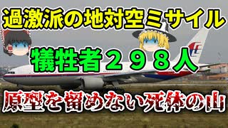 【ゆっくり解説】閲覧注意の"おそロシア"｜ミサイルによって空中で3つに分かれた機体｜マレーシア航空17便撃墜事件