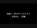 【マイクテスト】周りを巻き込んでマイクテスト活動3、4年版。前編