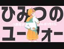 -1周年ぴ-【ひみつのユーフォー】歌ってみた Vo.はっちゃん