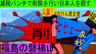 人殺しの立憲民主党のボクサーが減税パンチで削除を行い日本人を殺すアニメーション１０福島編