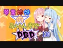 【Dead by Daylight】琴葉姉妹のふいんきでDBD130