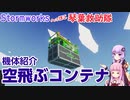 【Stormworks】空飛ぶコンテナ???【へっぽこ琴葉救助隊】