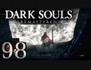 【DARK SOULS REMASTERED】シリーズごと初めてのダークソウルリマスタード part98【実況】