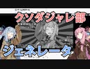 クソダジャレ部ジェネレータを広めたい葵ちゃん【#VOICEROIDクソダジャレ部】