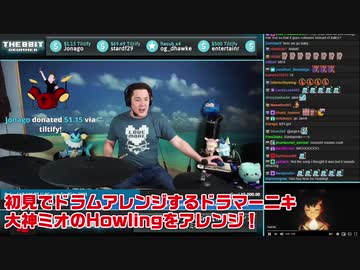 【ドラマーニキ】、【大神ミオ】のHowlingを初見でアレンジ！【ホロライブ】