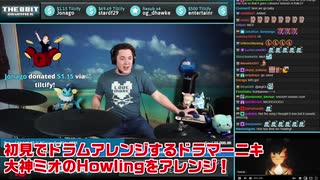【ドラマーニキ】、【大神ミオ】のHowlingを初見でアレンジ！【ホロライブ】