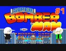 【2人実況】スーファミに出たボンバーマンせーきとやってみた【スーパーボンバーマン】＃１