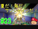 【夏しよう！】入社したい！スーパーマリオサンシャイン！【初見実況】＃23