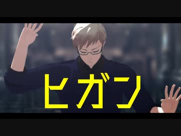 【APヘタリアMMD】ヒガン【典】