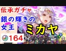【FEH_915】「 銀の輝きの女王 ミカヤ 」ガチャ引いてく！　伝承ミカヤ　　 暁の女神　伝承英雄召喚　【 ファイアーエムブレムヒーローズ 】 【 Fire Emblem Heroes 】