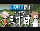 「CeVIO」実況「Cities:Skylines」TYPE1 #15