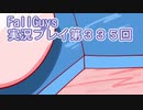 いつかきっと優勝して見せる！【FallGuys】実況プレイ第335回