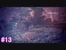 【MHW】モンスターハンター：ワールド 実況プレイ part13