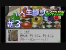 死んだら即リセ！　真・人生縛りロックマンエグゼ Part 3
