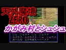 26年振りに「天外魔境ZERO」㉟