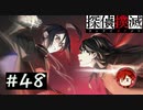 【探偵撲滅】登場人物全員探偵の推理ゲーム #48【ゲーム実況】