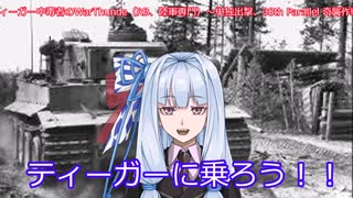 ティーガー中毒者によるWarThunder（RB）Part.7～ティーガー単独出撃、38度線奇襲作戦～