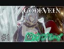 【CODEVEIN　実況】協力プレイで進める【コードヴェイン#1】