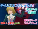□■TOGf未来への系譜編をマルチプレイ実況 part4【姉弟＋ａ実況 ネタバレ注意】