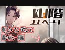【【幽階エレベーター】俺しかいない筈なのに誰か居る…前編【フリーホラゲー】