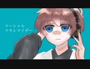 マーシャル・マキシマイザー / せやん【歌ってみた】