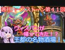 【Hearthstone】週刊ハースストーン第4１回 王都の名物酒場【VOICEROID実況】