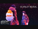 優しくて暖かい記憶【SCARLET NEXUS：ユイト篇】#29