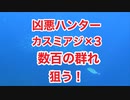 凶悪ハンターカスミアジ×3匹で、数百の群れ狙う‼︎