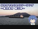 ふたりでとことこツーリング 158-3　～鹿児島市　錦江湾～