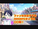 MMORPGは〇〇タイプがおすすめ！