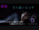 空も飛べるはず（飛ばなきゃ死亡）【バイオハザード６初見ビビりプレイ】＃12