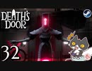 轟くDeath'sDoor＃32【最後の扉の王戦前編/Steam/自由に実況】