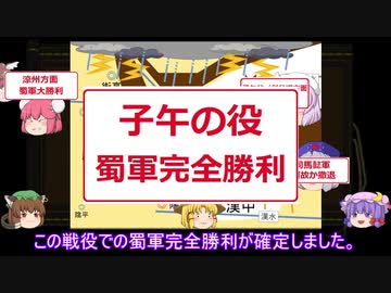 【ゆっくり解説】北伐に関する一考察（子午の役 不撓不屈篇）