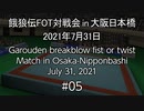 餓狼伝FOT対戦会 in 大阪日本橋 2021.07.31 #05