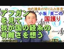 「アフガンを見て我が国の経糸の有難さを想う」(前半)小坂英二 AJER2021.9.2(1)
