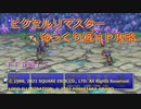 【ＦＦ２ゆっくり実況12/13】ピクセルリマスター低ＨＰ攻略