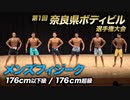 【奈良県ボディビル選手権】JBBF メンズフィジーク 176cm以下級 / 176超級 / オーバーオール【ビーレジェンド プロテイン】